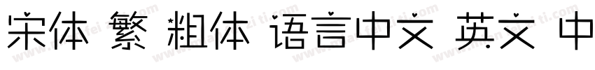 宋体 繁 粗体 语言中文 英文 中文(台湾)字体转换